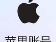 苹果海外ID租赁